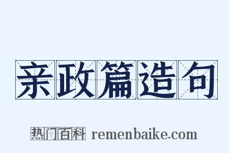 亲政篇造句是什么意思的图片